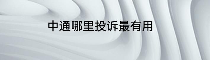 中通哪里投诉最有用