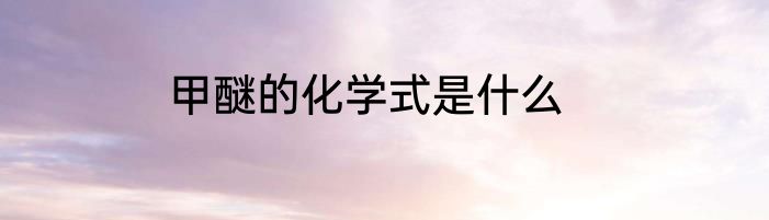 甲醚的化学式是什么