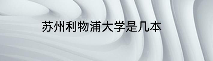 苏州利物浦大学是几本