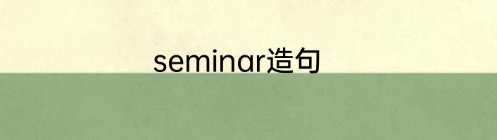 seminar造句
