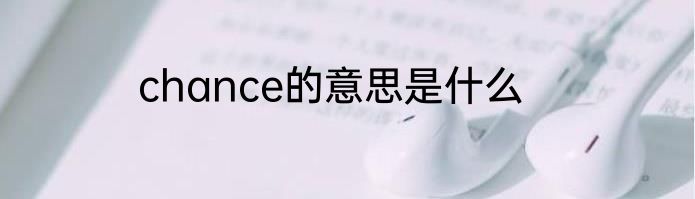 chance的意思是什么