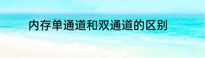 内存单通道和双通道的区别