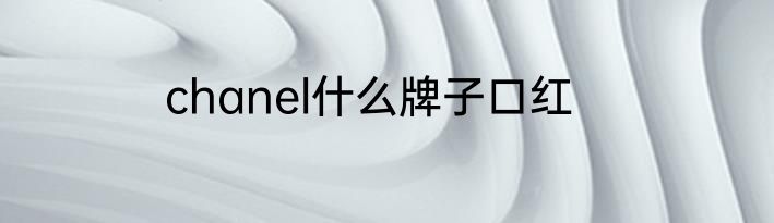 chanel什么牌子口红