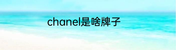 chanel是啥牌子