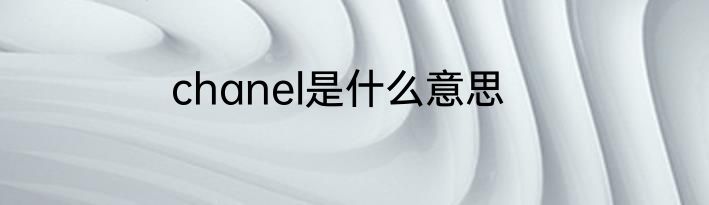 chanel是什么意思