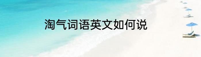 淘气词语英文如何说