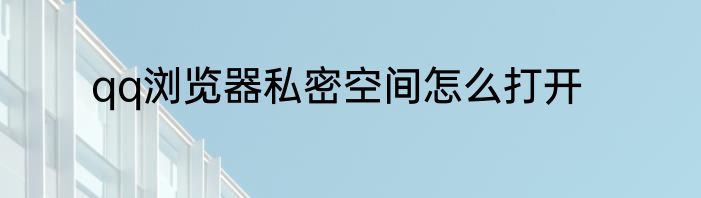 qq浏览器私密空间怎么打开