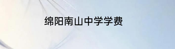 绵阳南山中学学费