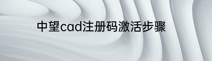 中望cad注册码激活步骤