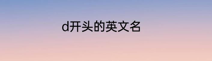 d开头的英文名