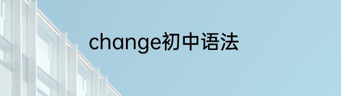 change初中语法