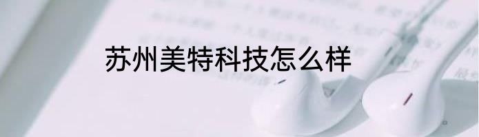 苏州美特科技怎么样