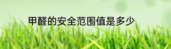 甲醛的安全范围值是多少