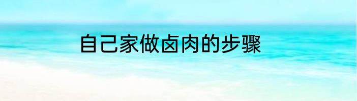 自己家做卤肉的步骤