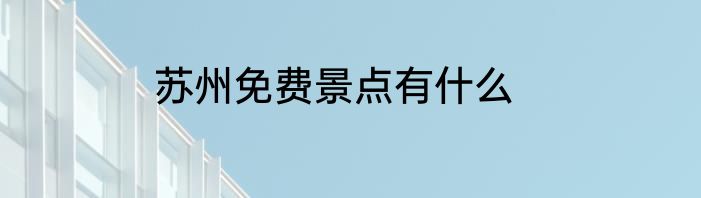 苏州免费景点有什么