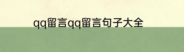 qq留言qq留言句子大全