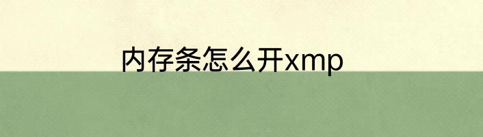 内存条怎么开xmp