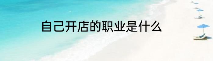 自己开店的职业是什么