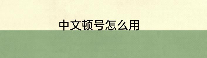 中文顿号怎么用