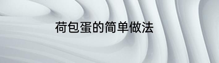 荷包蛋的简单做法