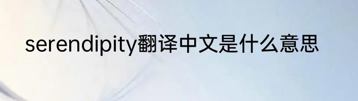 serendipity翻译中文是什么意思