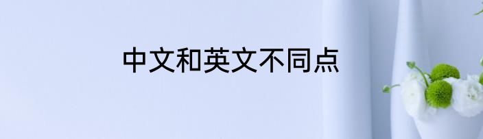 中文和英文不同点