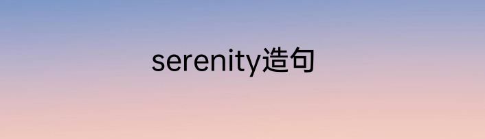serenity造句
