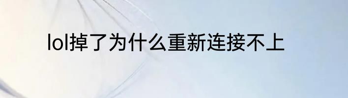 lol掉了为什么重新连接不上