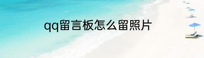 qq留言板怎么留照片