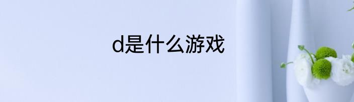 d是什么游戏