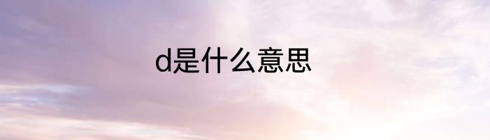 d是什么意思
