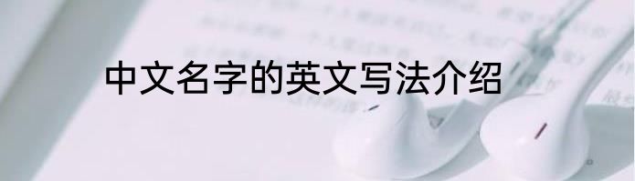 中文名字的英文写法介绍