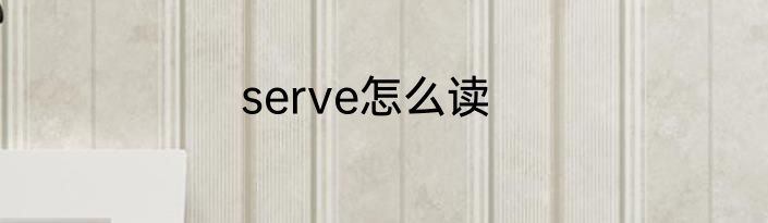 serve怎么读