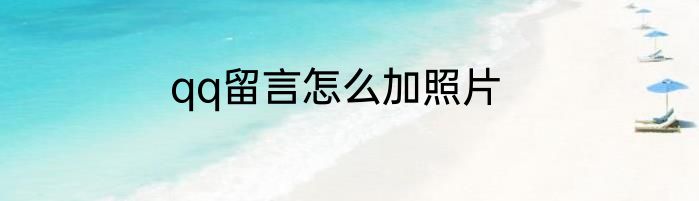 qq留言怎么加照片