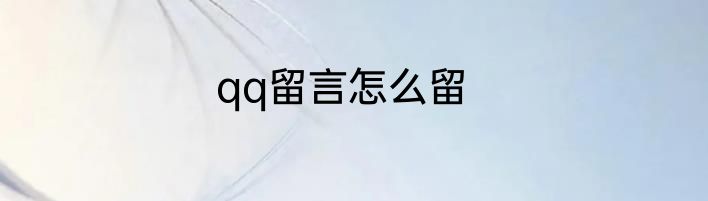 qq留言怎么留