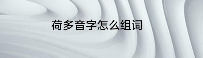 荷多音字怎么组词