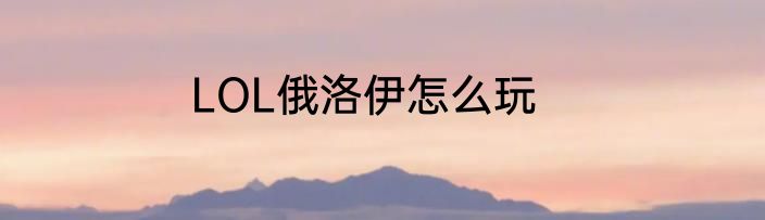 LOL俄洛伊怎么玩