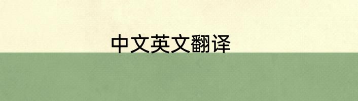 中文英文翻译