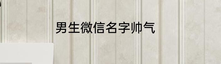 男生微信名字帅气