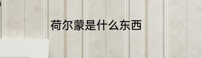 荷尔蒙是什么东西