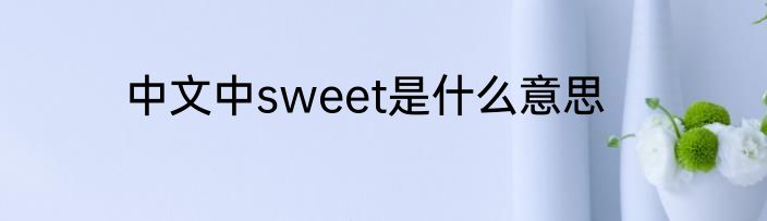 中文中sweet是什么意思