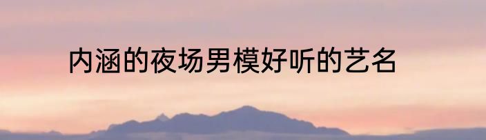 内涵的夜场男模好听的艺名