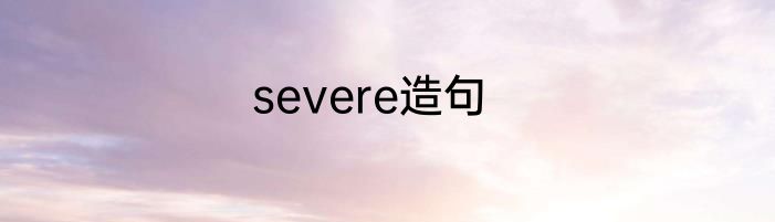 severe造句