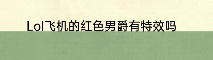 Lol飞机的红色男爵有特效吗
