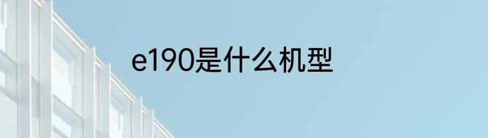 e190是什么机型
