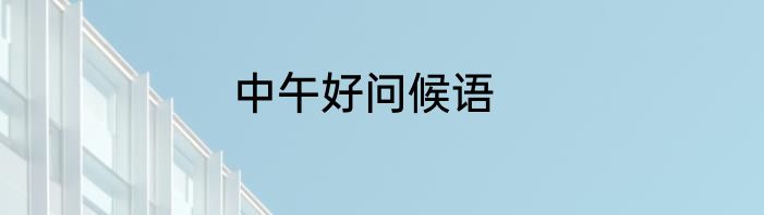 中午好问候语