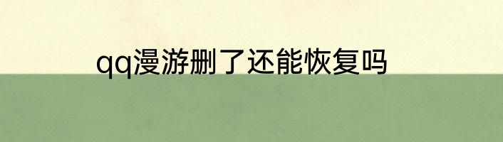 qq漫游删了还能恢复吗