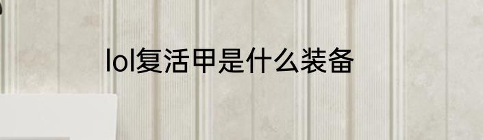 lol复活甲是什么装备