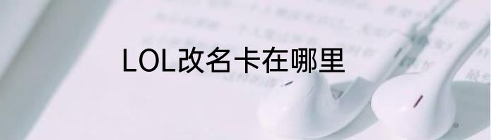 LOL改名卡在哪里