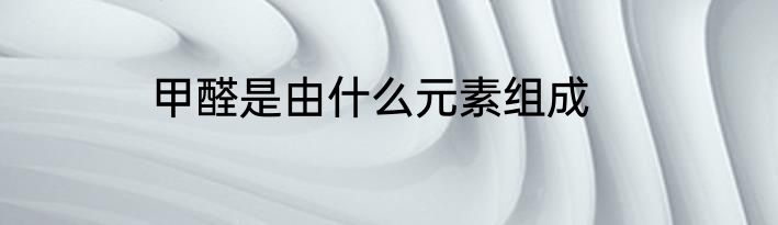 甲醛是由什么元素组成